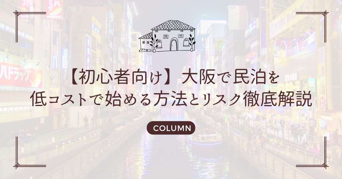 【初心者向け】大阪で民泊を低コストで始める方法とリスク徹底解説